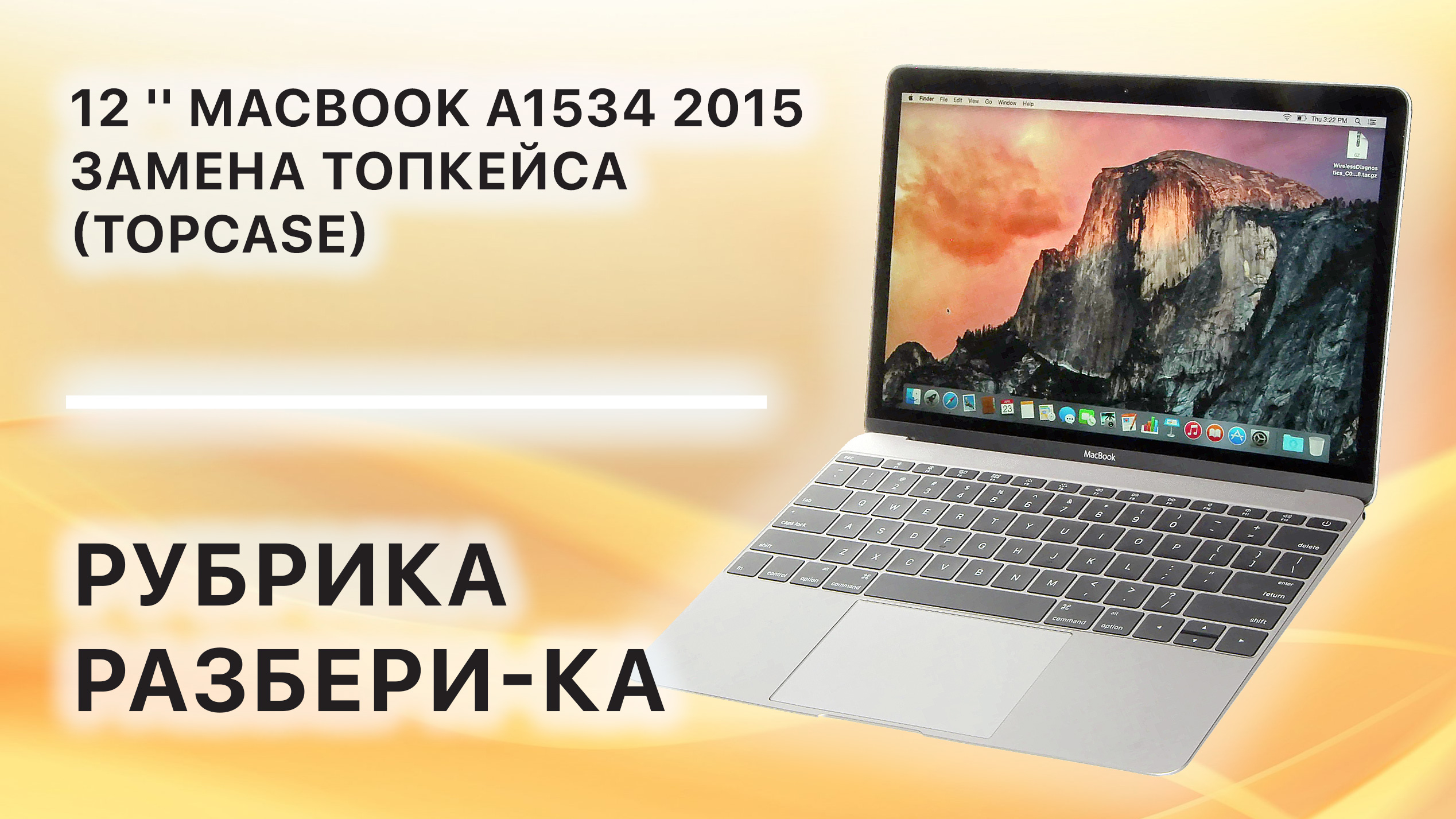Замена  ТопКейса (TopCase) на 12'' Macbook A1534 2015