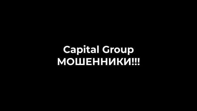 Capital Group Cauvocapital ООО ЮРКОН Maximarkets Umarkets Bybit Huobi OKX Binace МОШЕННИКИ