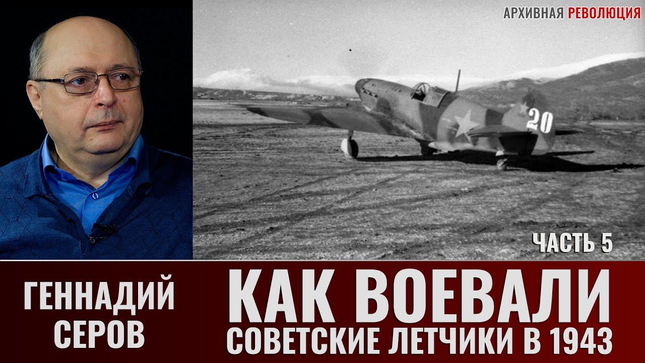 Геннадий Серов. Как воевали советские лётчики-истребители в 1943 году. 5 Часть