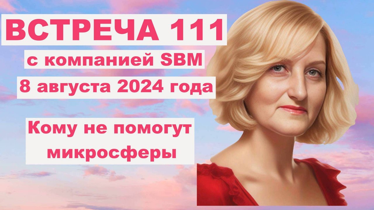 Встреча  111 с компанией SBM от 8 08 24. Кому изделия с микросферами  "АРТРЕЙД" могут не помочь.