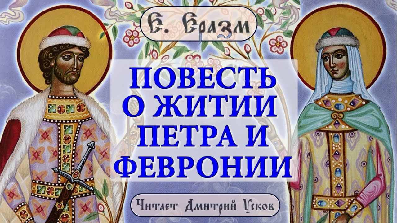 Е. Еразм - Повесть о житии Петра и Февронии | Жития святых. Чтение
