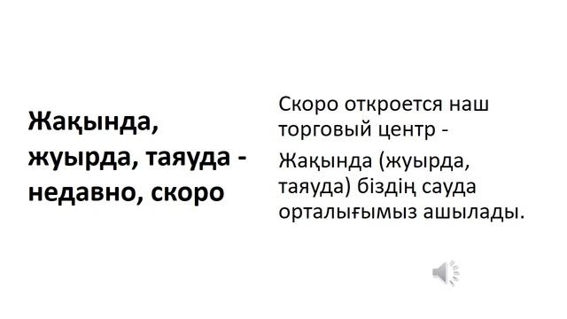 Казахский язык для всех! НУЖНЫЕ СЛОВА НА КАЗАХСКОМ, 4 часть