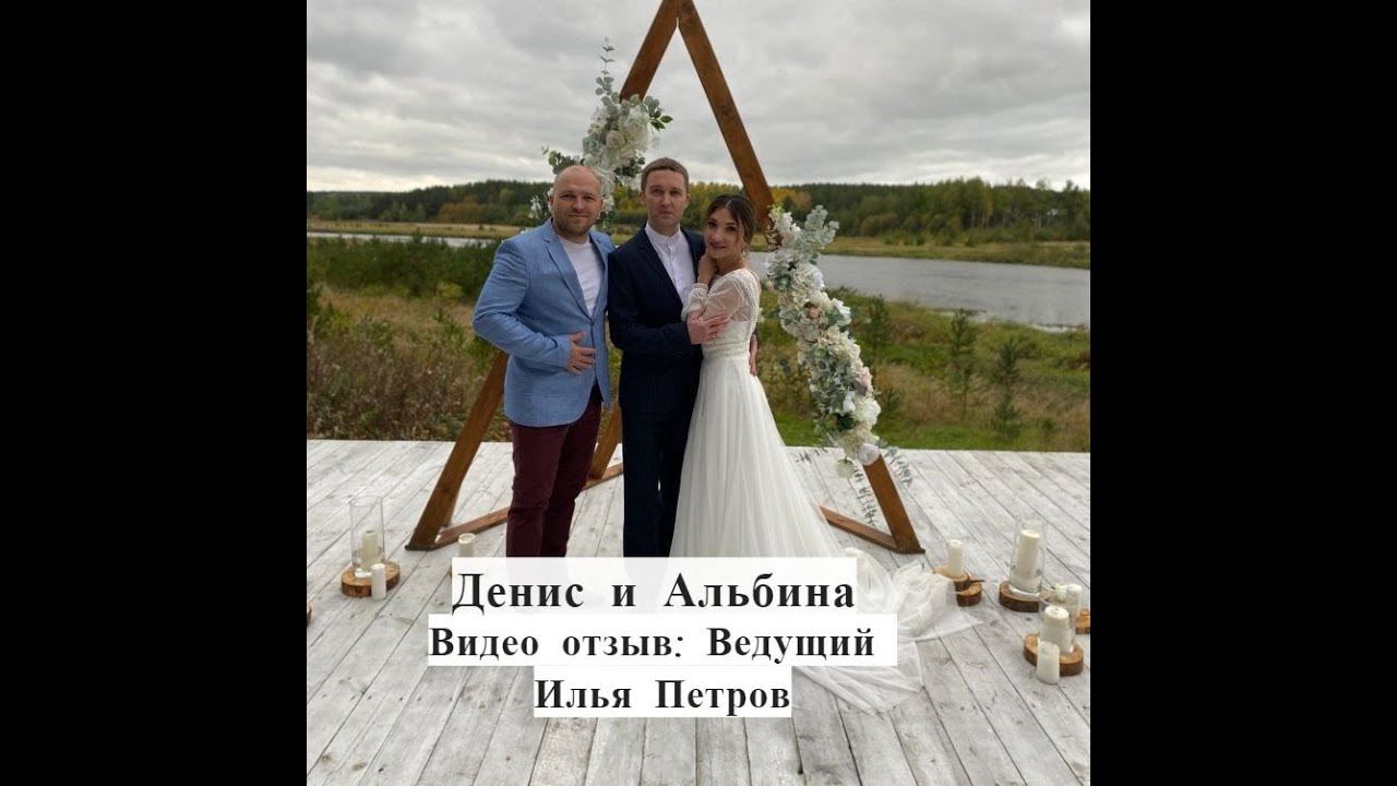 Денис и Альбина 17 09 2020  Илья Петров, Отзыв.