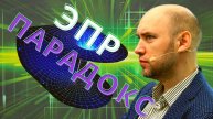 Что такое ЭПР-парадокс? Душкин объяснит
