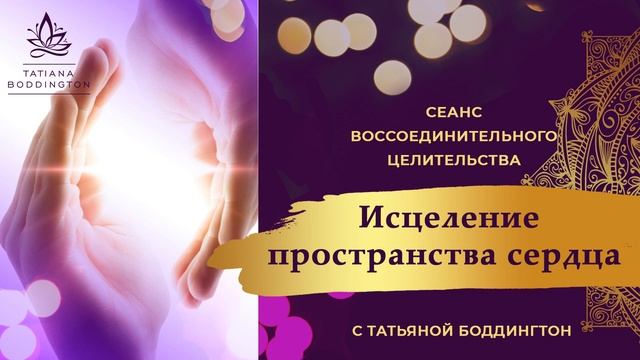 13.12.2020 г. ИСЦЕЛЯЮЩИЙ СЕАНС  ИСЦЕЛЕНИЕ ПРОСТРАНСТВА СЕРДЦА с Т Боддингтон.