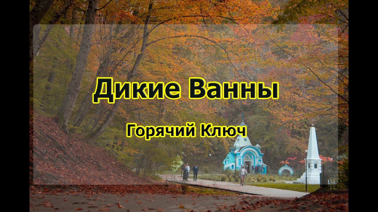 Дикие ванны в Горячем Ключе