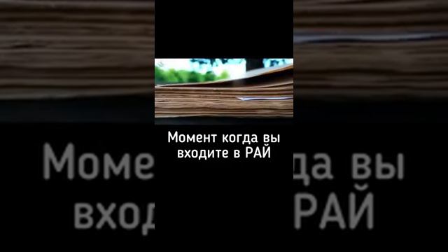 момент когда вы входите в рай