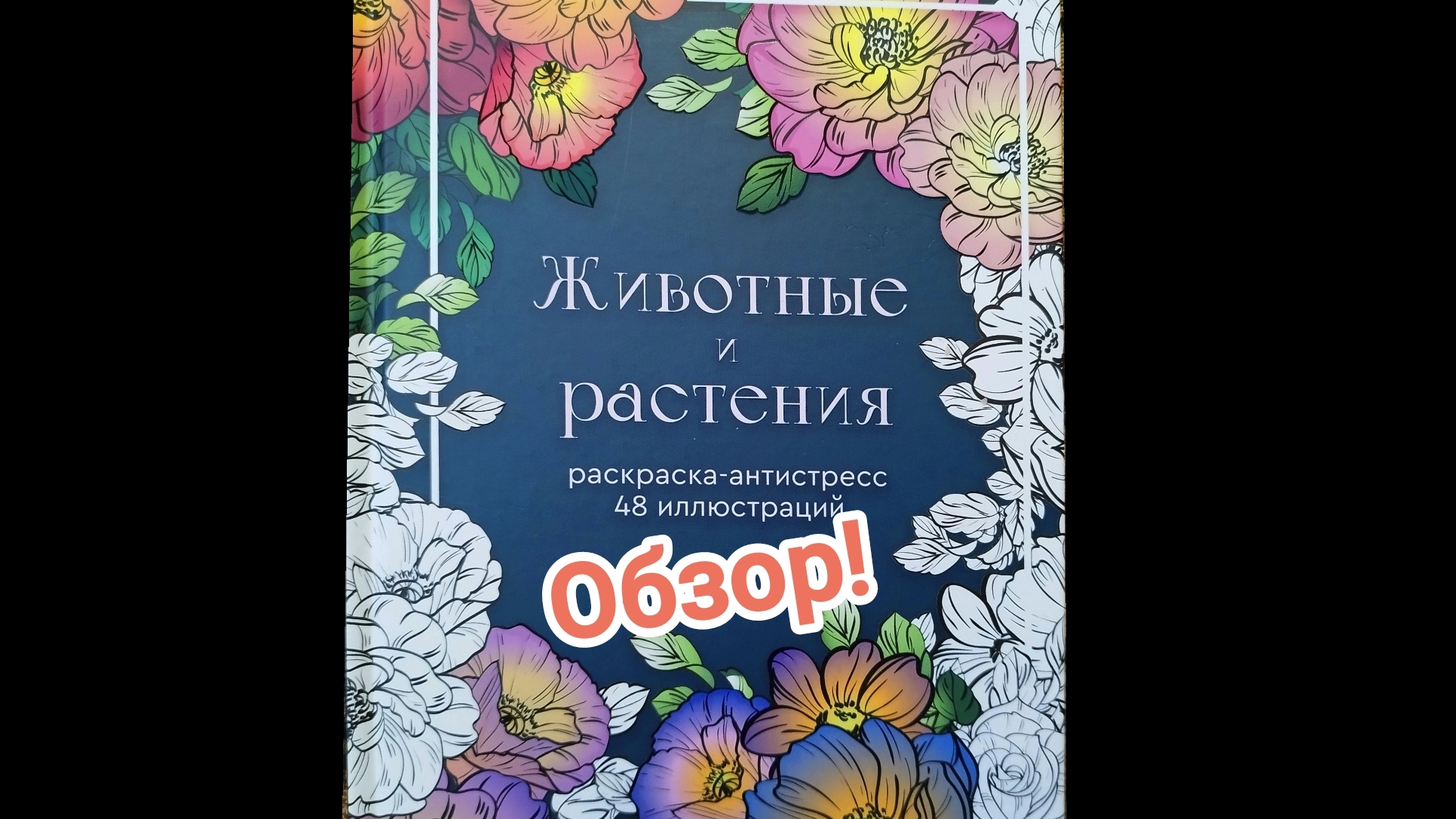 Животные и растения. Раскраска антистресс 48 ил. Обзор!