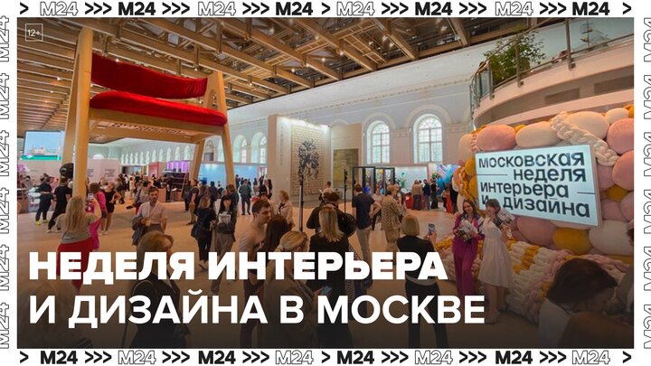 На Московской неделе интерьера и дизайна представили 1 тыс экспонатов - Москва 24