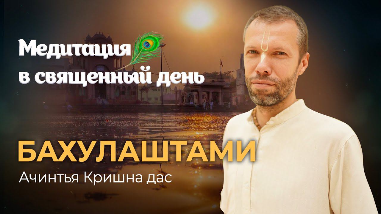 Почему Бахулаштами это не день явления Радха-кунды? Почему в этот день в Радха-кунду бросают тыквы?