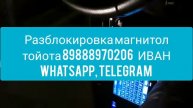 Код разблокирoвки магнитол Тойота Fielder C-HR Prius Vitz Raize Tank Wish NSZT-Y66T по ерс коду.
