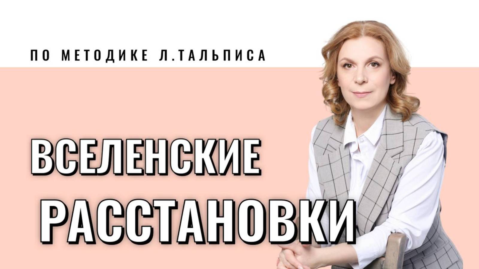 Про Вселенскую терапию