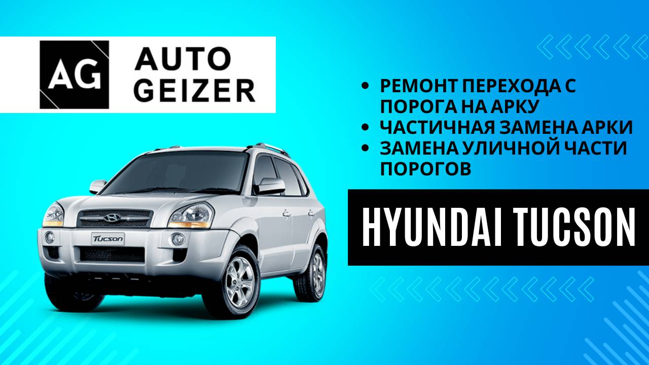 Ремонт и замена арок и порогов на Hyundai Tucson 1