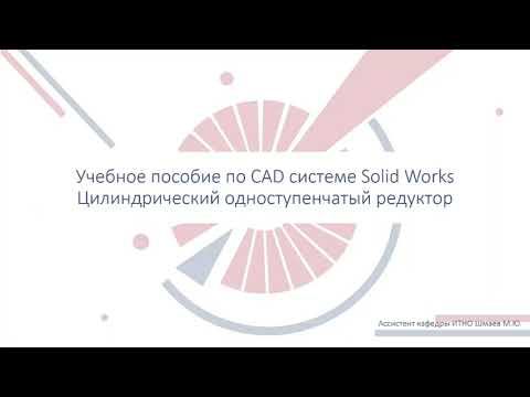 2. Построение корпуса редуктора в SolidWorks 2020