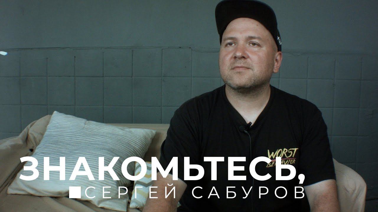 Знакомьтесь, Сергей Сабуров. Про лейбл, муз.индустрию, SUMMER OF HAZE, PIXELORD, IC3PEAK.