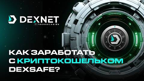 Как можно заработать на криптокошельке #DexSAFE #DEXNET