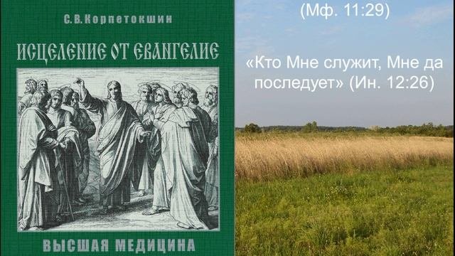 Введение в Высшую Медицину