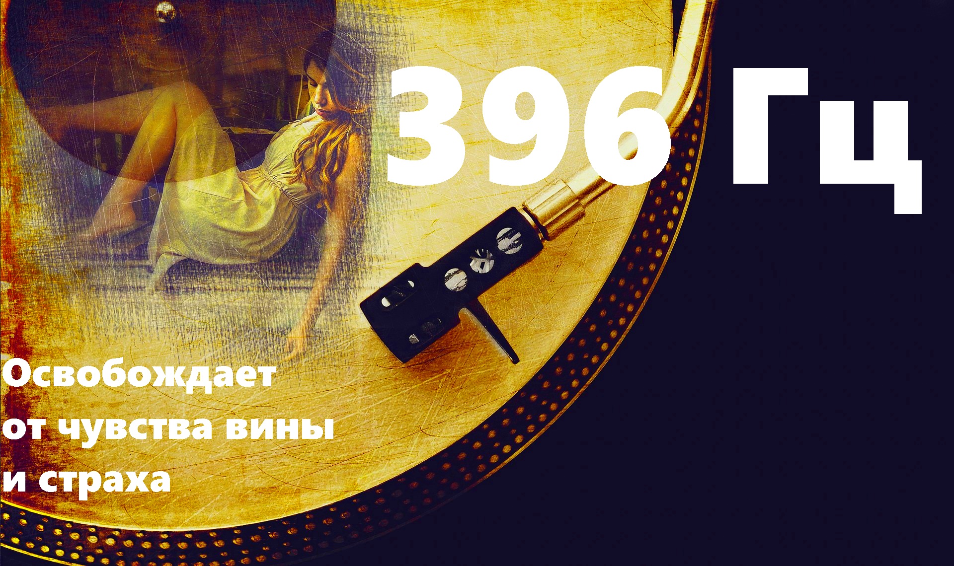 396 Гц - Освобождает от чувства вины и страха