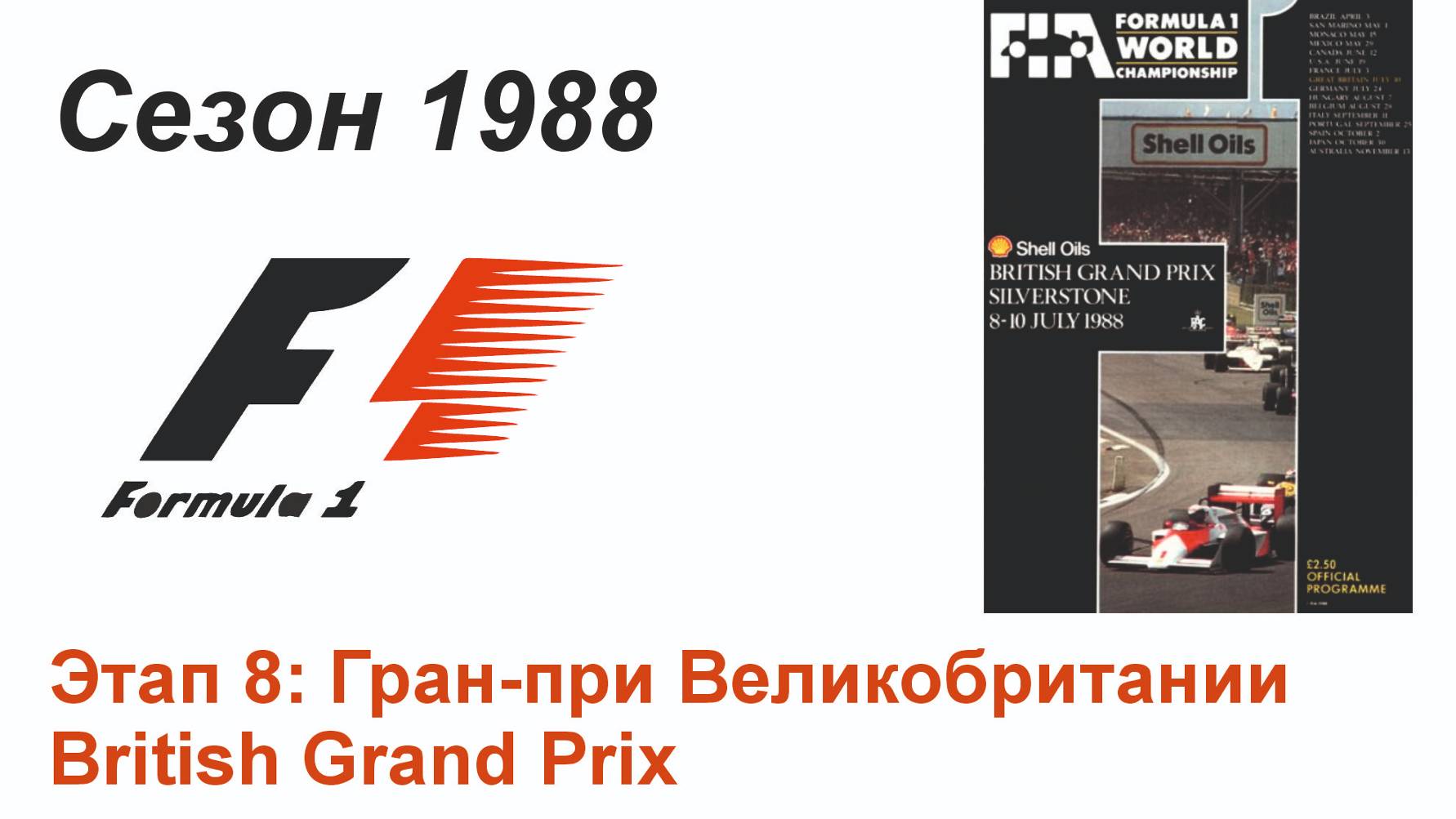 Формула-1 / Formula-1 (1988). Этап 8: Гран-при Великобритании (Англ/Eng)