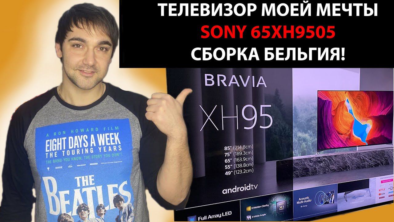 Телевизор моей мечты Sony 65XH9505 сборка БЕЛЬГИЯ! Сони дешевле чем в магазине, в чем подвох?!