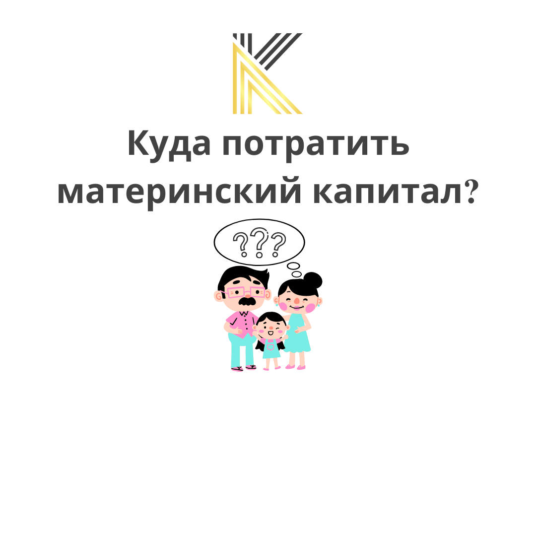 Материнский капитал. Как потратить?