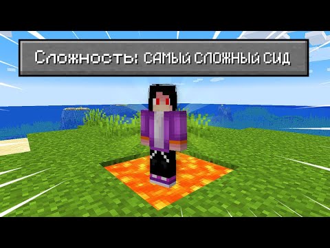 Я Нашел Самый СЛОЖНЫЙ СИД в Майнкрафте!