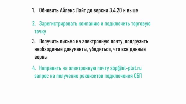 Система быстрых платежей в ilexx.lite («ЭлПлат»)