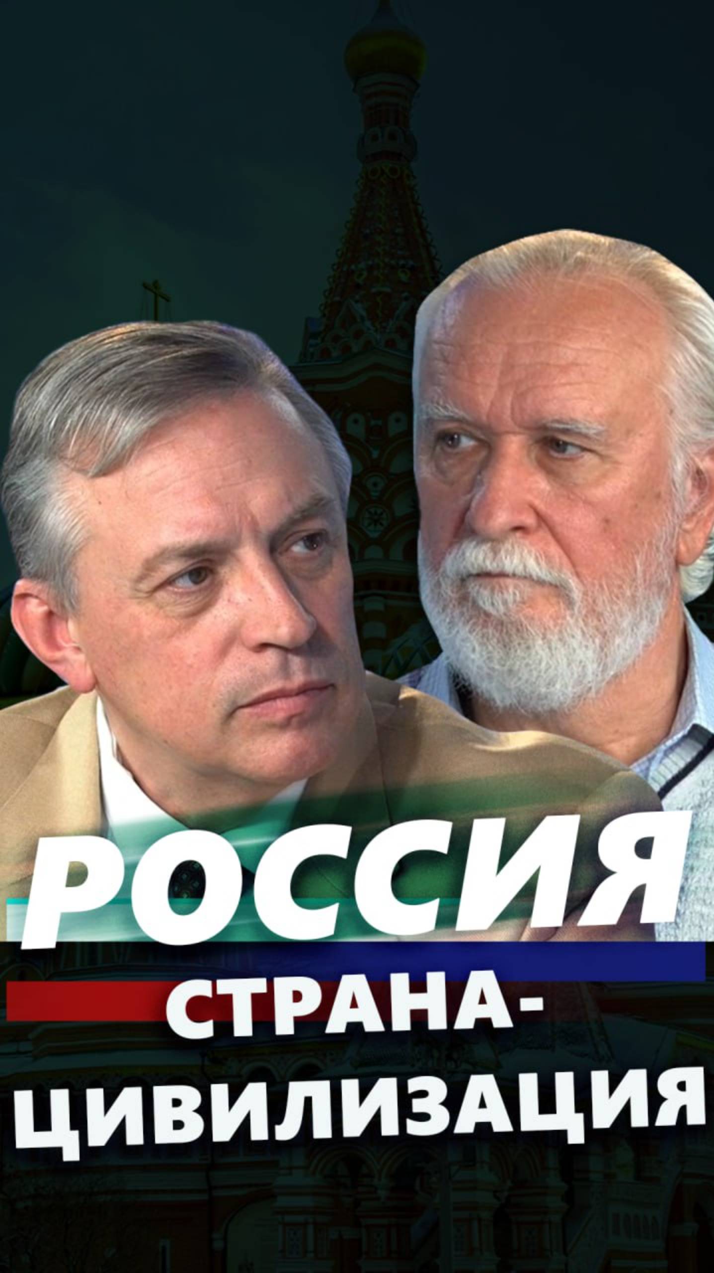 Программа «Россия: страна-цивилизация»