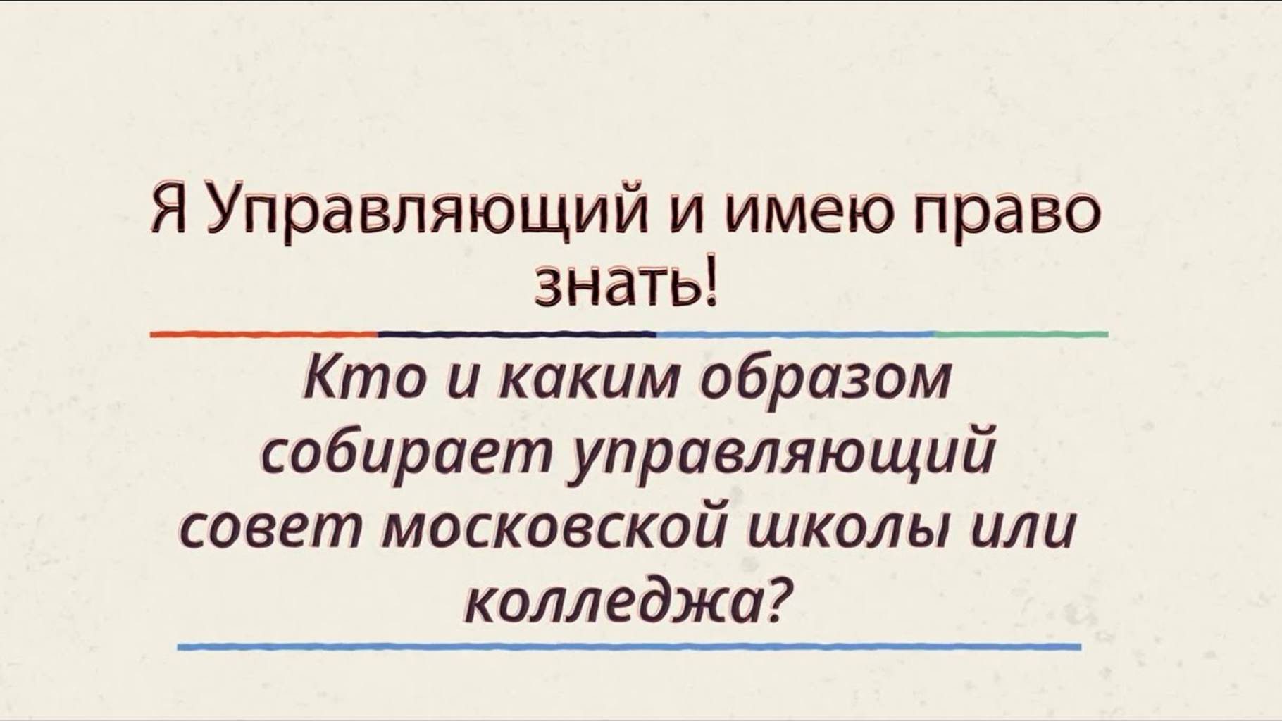 16. Кто и каким образом собирает управляющий совет московской школы или колледжа?