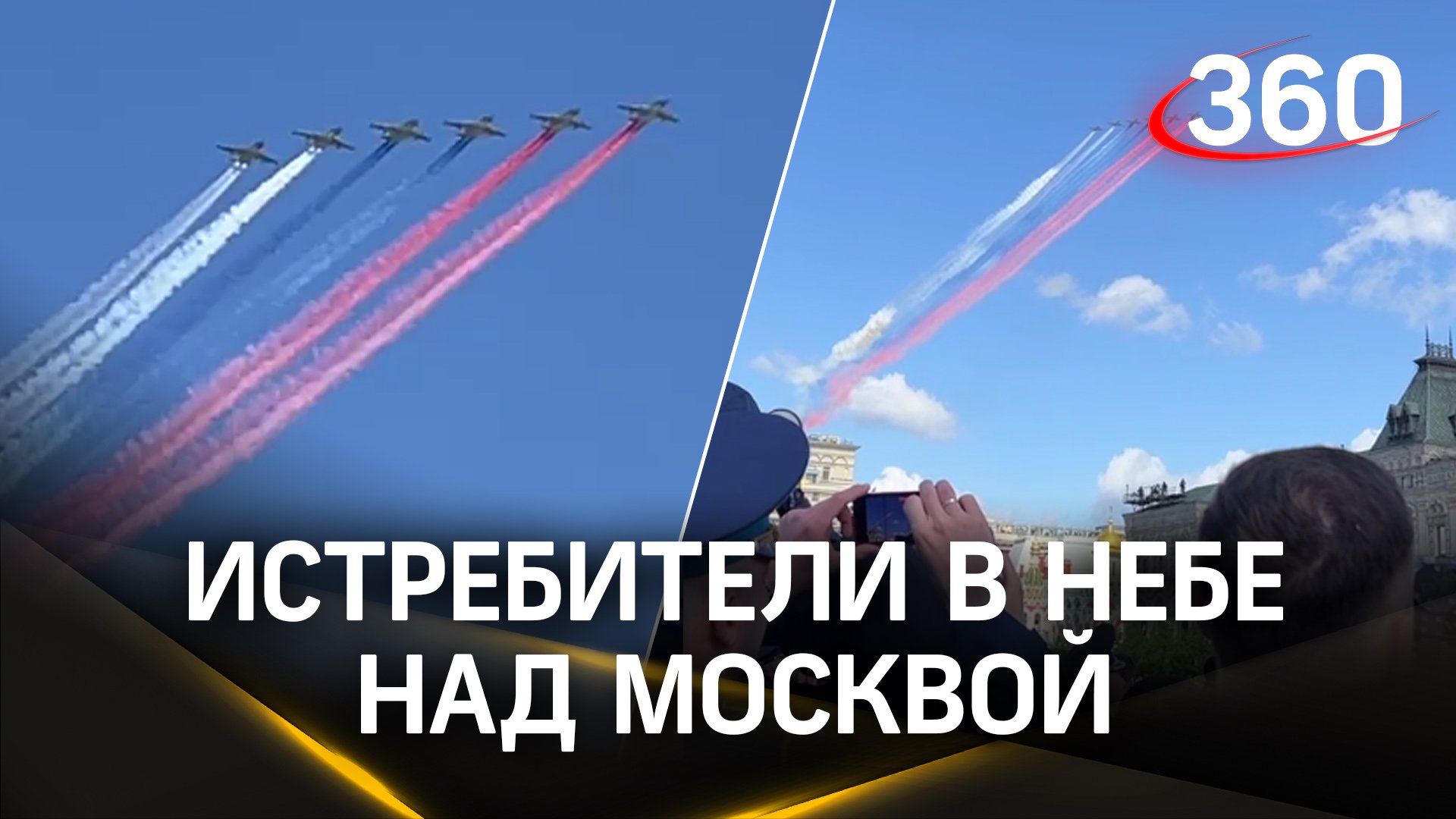 Истребители в небе над Москвой: генеральная репетиция парада Победы