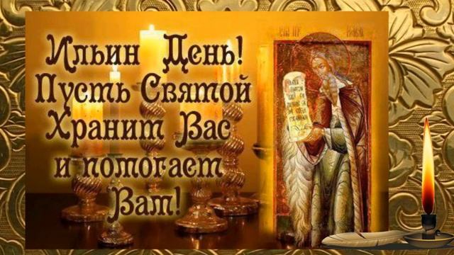 2 августа - ИЛЬИН ДЕНЬ.С ДНЕМ СВЯТОГО ИЛЬИ ДРУЗЬЯ!