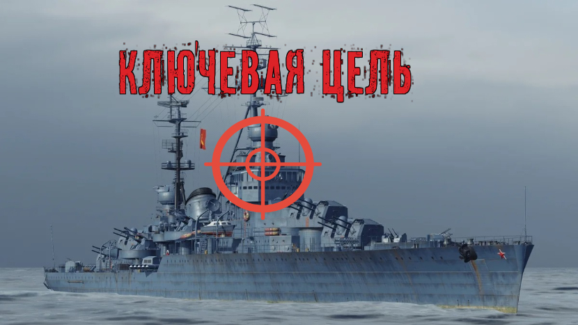 Мир кораблей (World of Warships) Ключевая цель