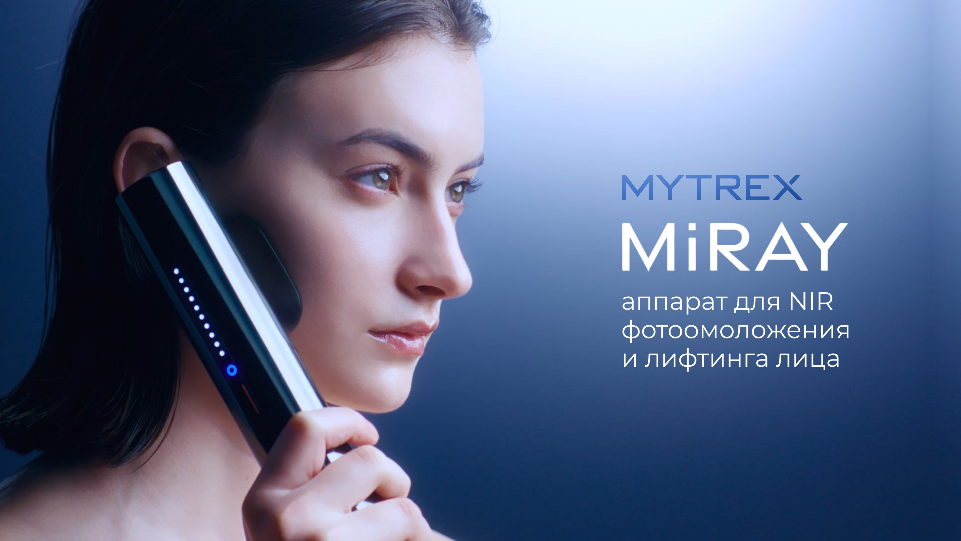 Инновации фотоомоложения и лифтинга у вас дома вместе с аппаратом MiRAY от MYTREX