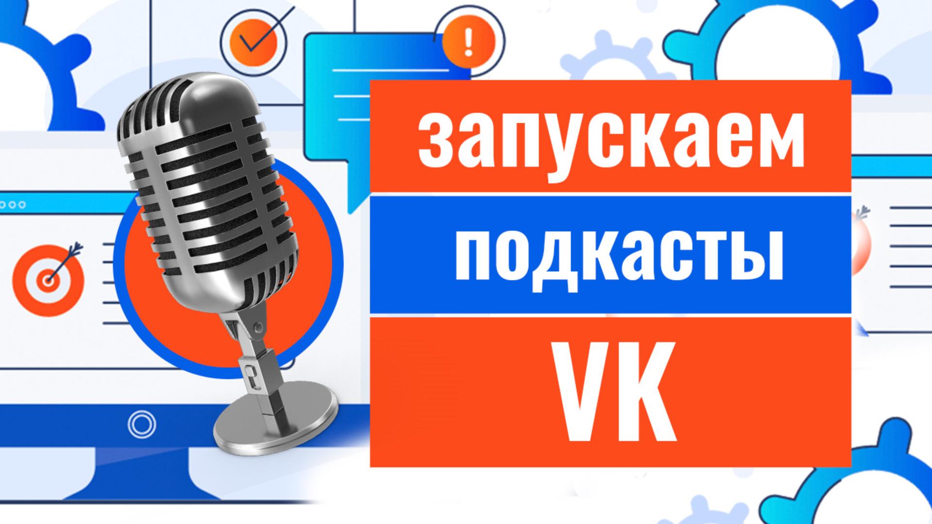 Как подключить подкасты в ВК?