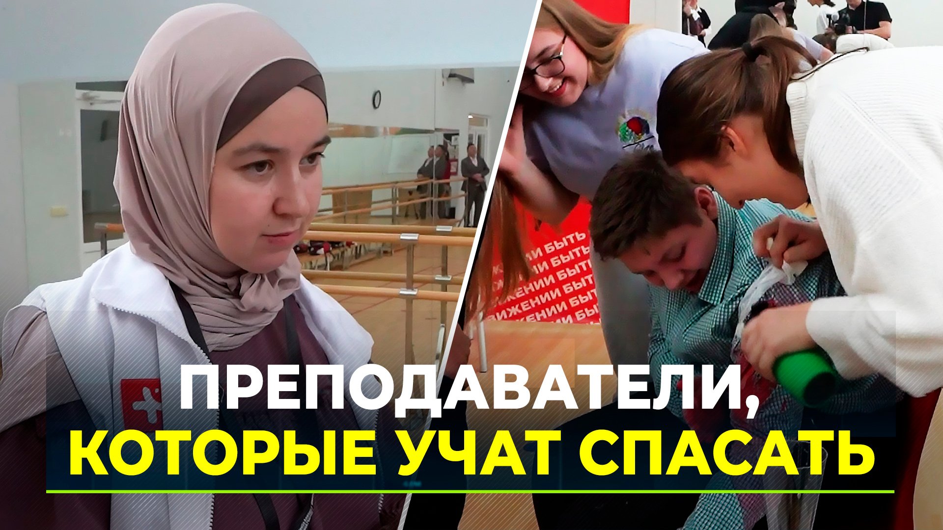 На Ямале стартовали новые курсы первой помощи