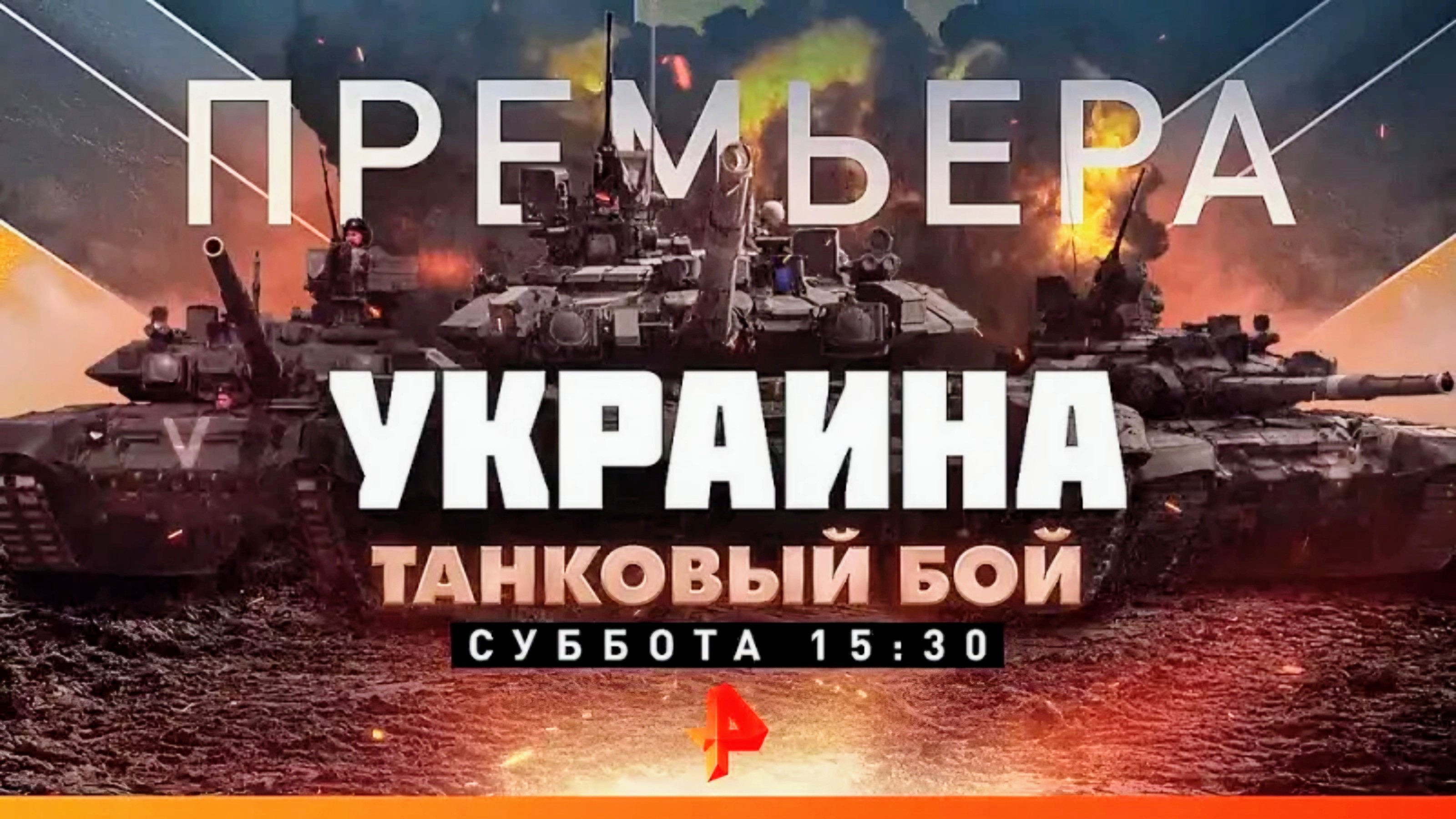 Анонс документального расследования "Украина. Танковый бой" (Рен ТВ, 17.11.2022)