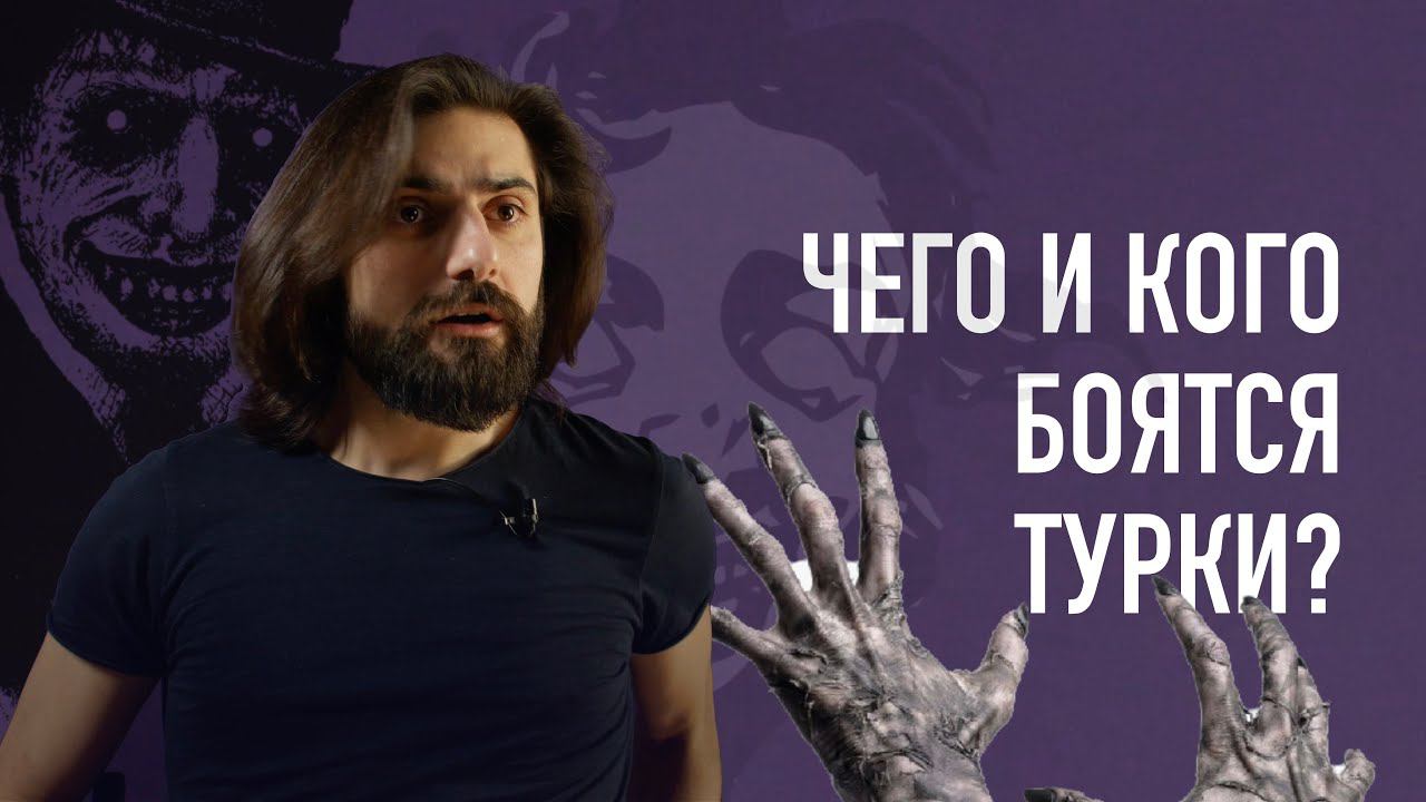 Чего боятся турки? Приметы, суеверия, джины!