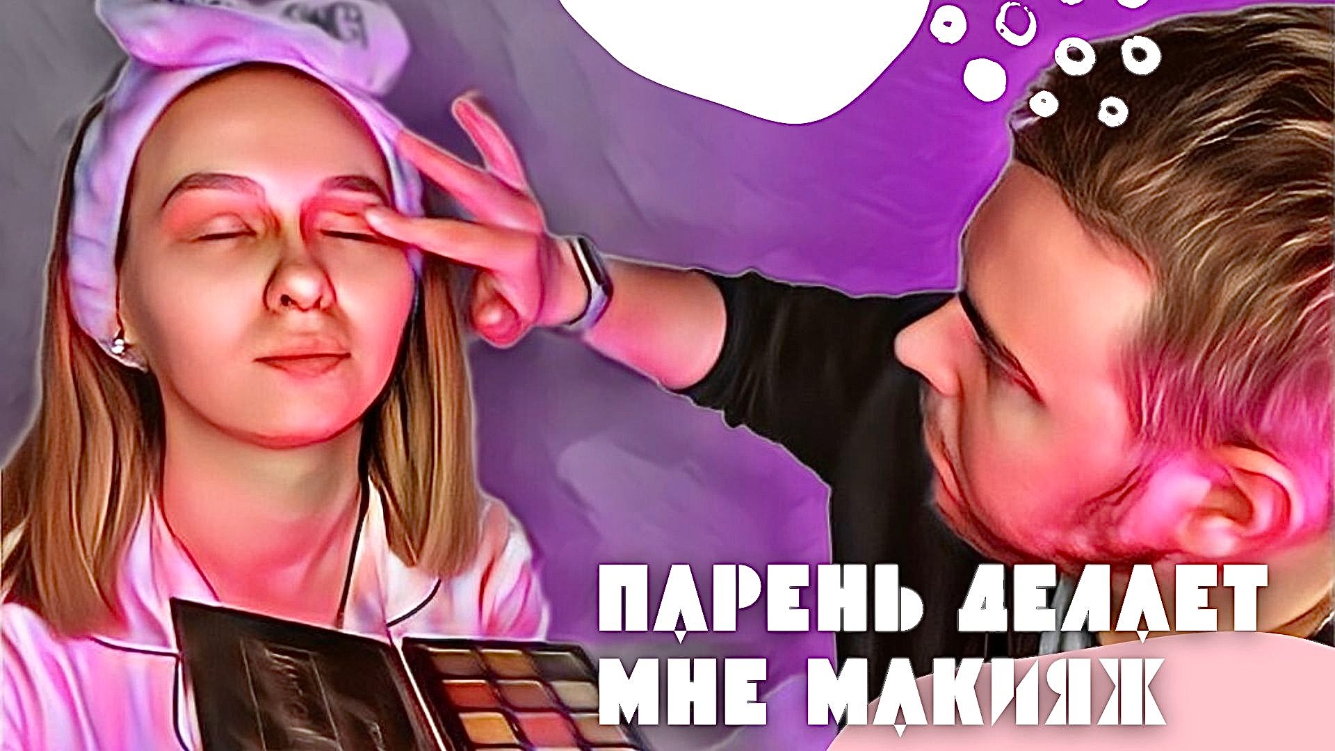 ПАРЕНЬ ДЕЛАЕТ МНЕ МАКИЯЖ? ЭТО ТРЕШ