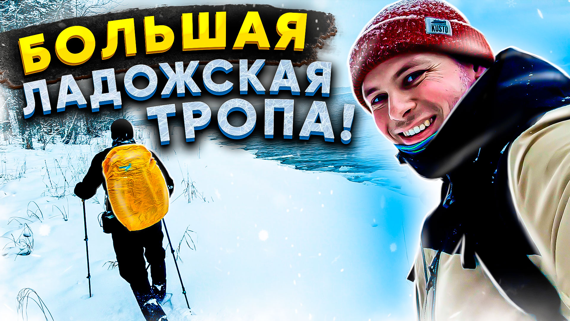 БОЛЬШАЯ ЛАДОЖСКАЯ ТРОПА! КОРОТКОЕ ЗИМНЕЕ ПРИКЛЮЧЕНИЕ.