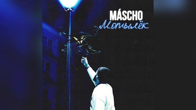 MASCHO - Мотылёк (ПРЕМЬЕРА ТРЕКА, 2022)