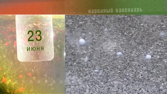 23 Июня - Ежедневный Народный Календарь