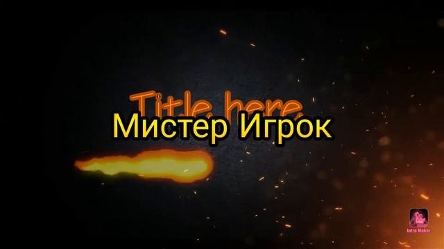 Интро для моего друга мистер игрок