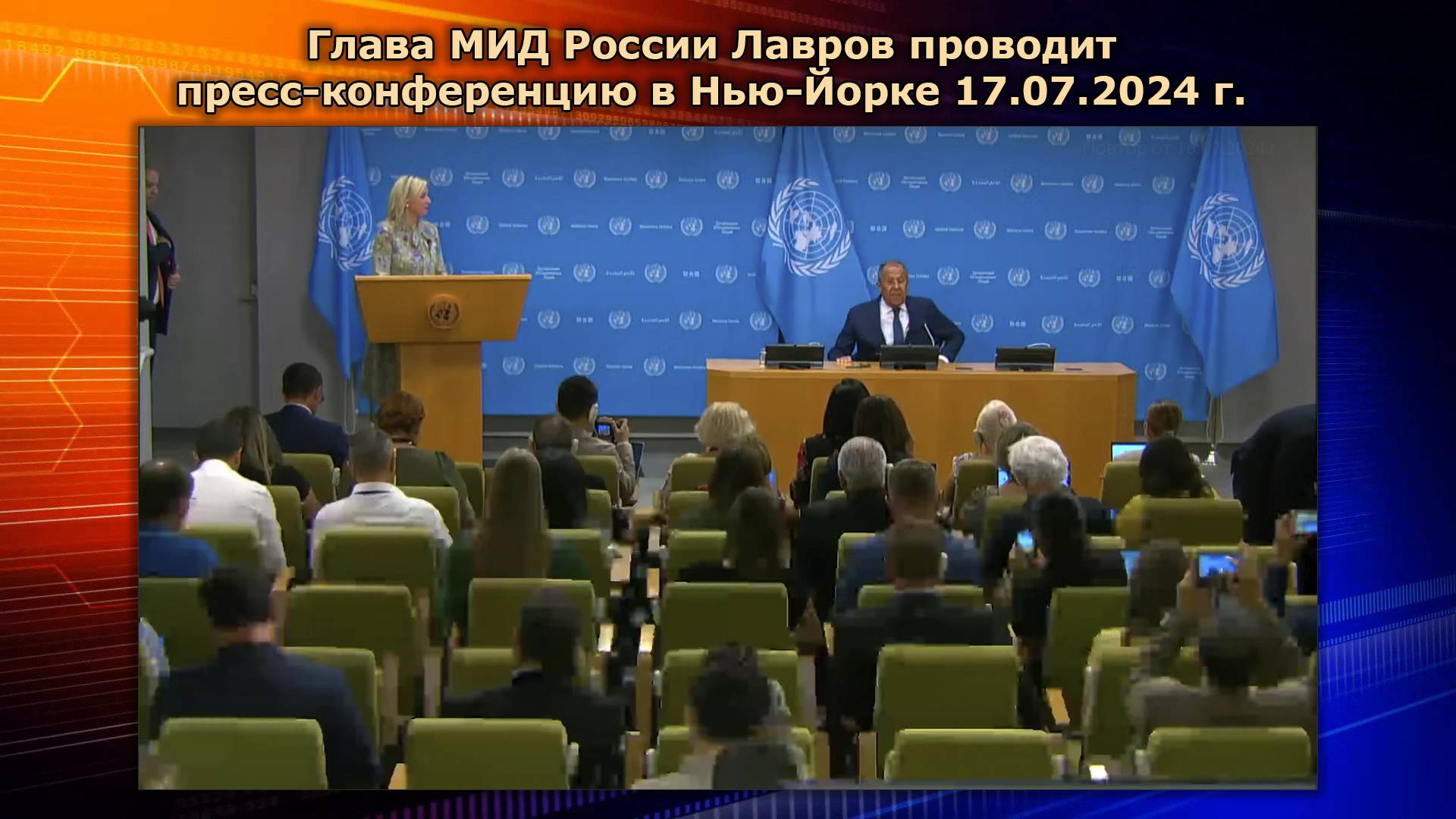 Глава МИД России Лавров проводит пресс-конференцию в Нью-Йорке HD #лавров #мид #прессконференция