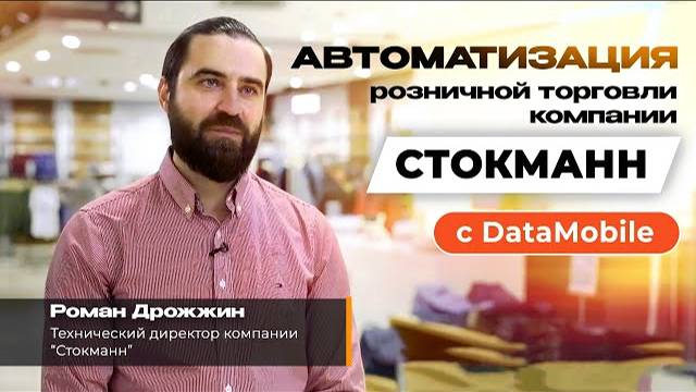 Отзыв о проекте «Стокманн»