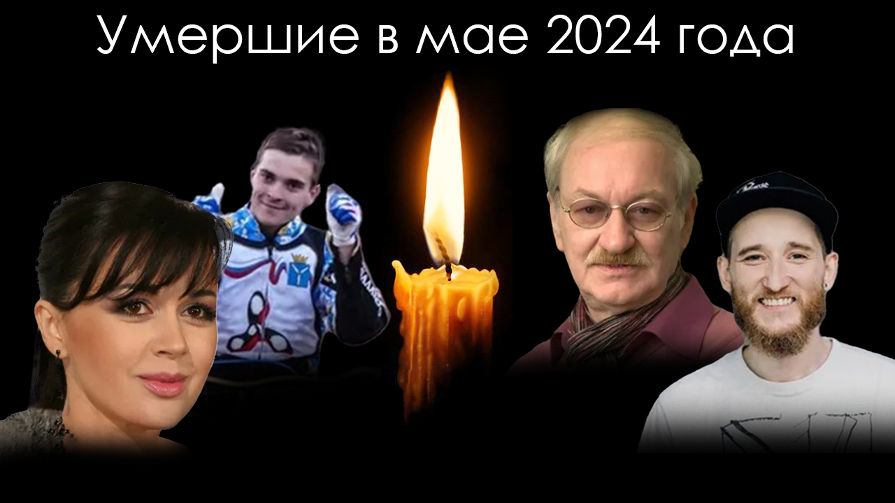 Умершие знаменитости в России в мае 2024 года | Блог Памяти