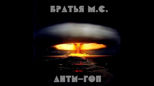 Братья М.С. (Dr.эЛ Суровый и RFD) 05 Психолирика гангсты