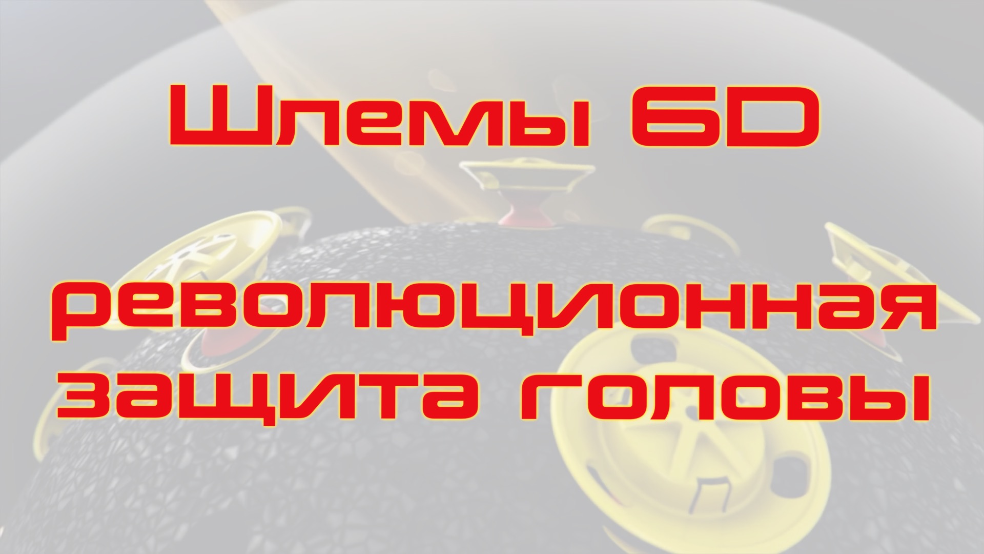 Шлемы 6D - Революционная защита головы!