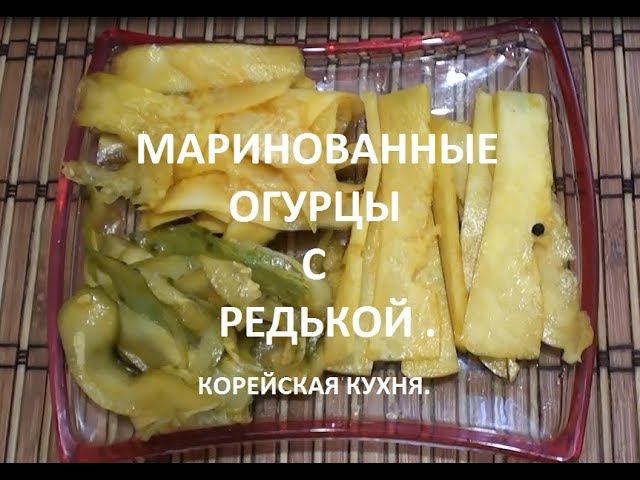 Маринованные огурцы  по корейски.