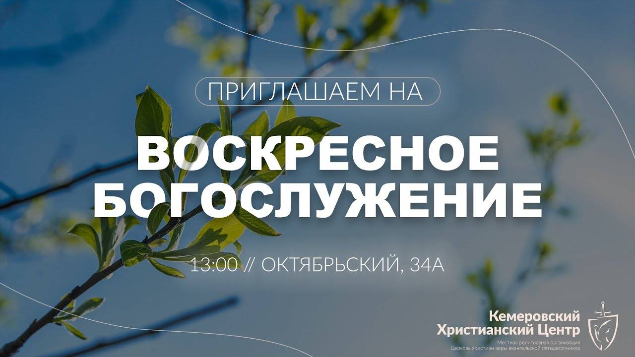 🌸 ВОСКРЕСНОЕ Богослужение • 11.07.2024 - Кемеровский Христианский Центр 🌍