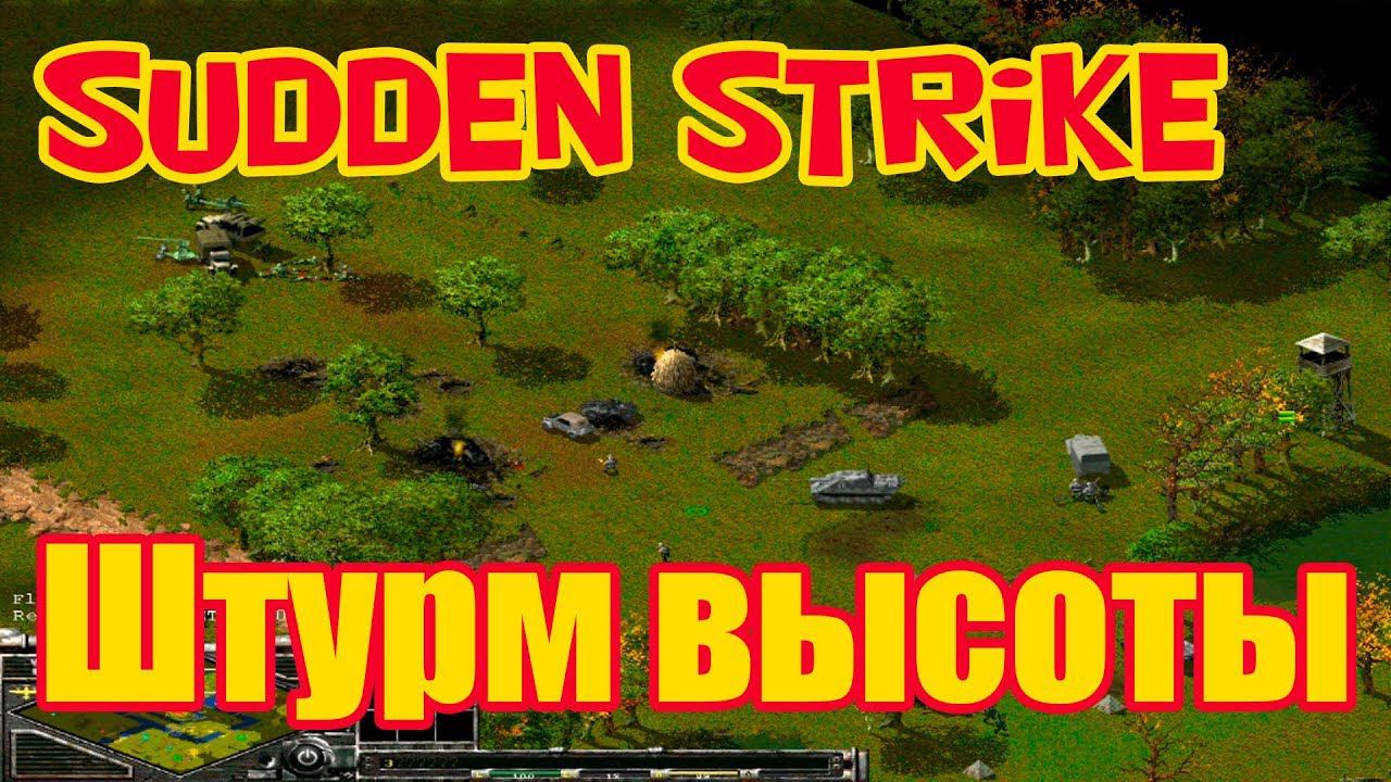 Видео нарезка. Штурм высоты- стратегия Sudden Strike (Противостояние 3)